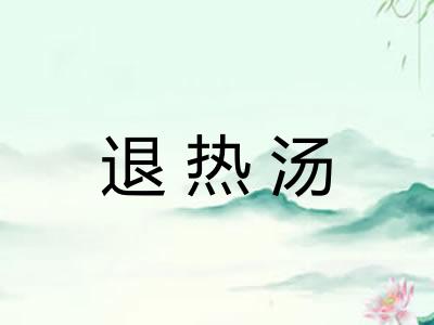 退热汤