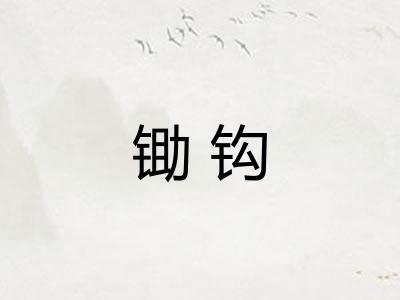 锄钩