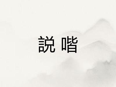 説喈