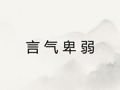 言气卑弱