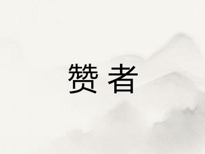 赞者