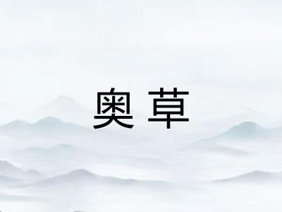 奥草