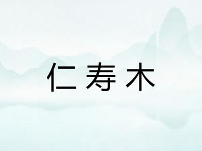 仁寿木