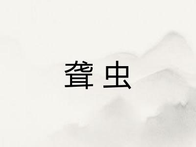聋虫
