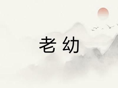 老幼