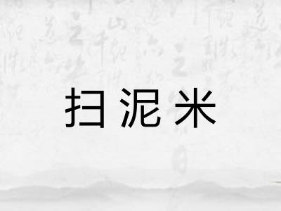 扫泥米