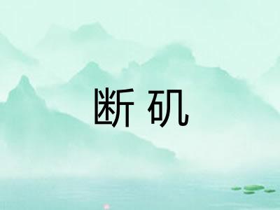 断矶