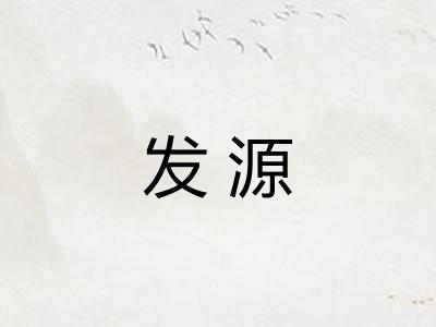 发源