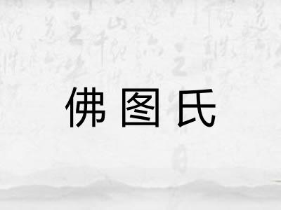 佛图氏