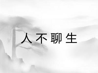 人不聊生
