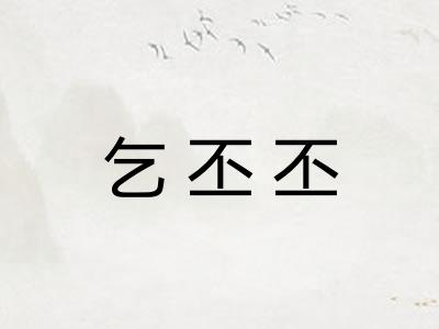乞丕丕
