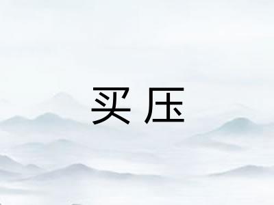 买压