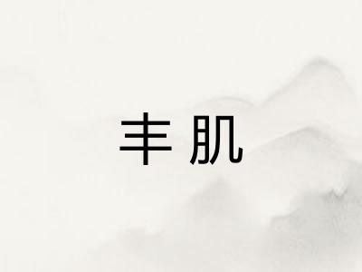 丰肌