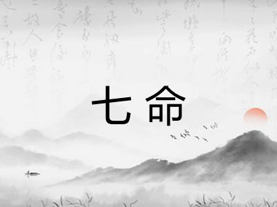七命