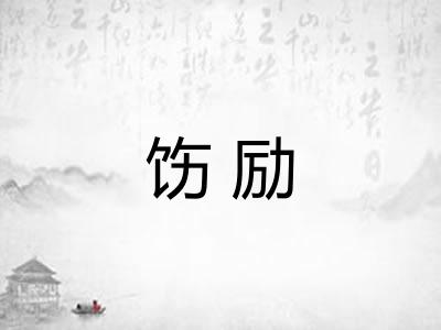 饬励
