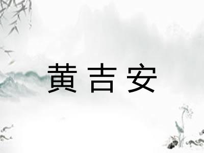 黄吉安