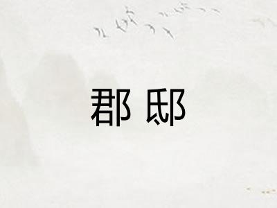 郡邸