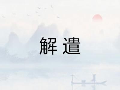 解遣