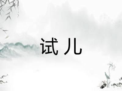 试儿