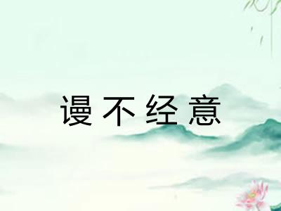 谩不经意