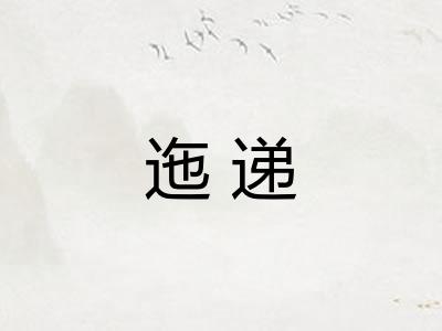 迤递