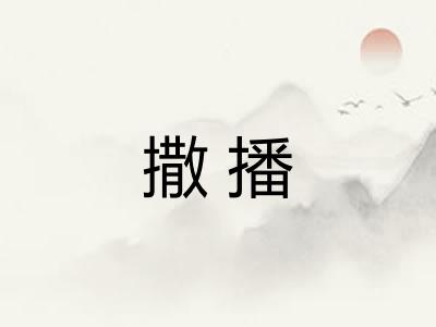 撒播