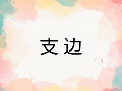 支边