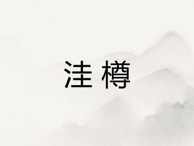 洼樽