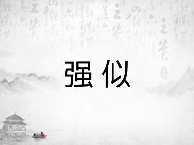 强似