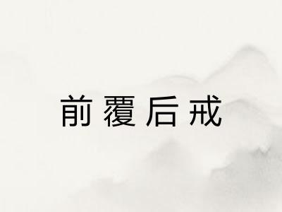 前覆后戒