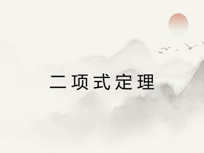 二项式定理