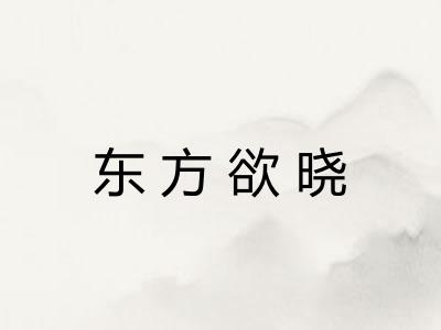 东方欲晓