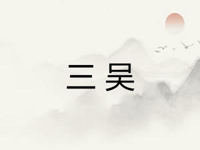 三吴