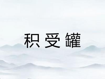 积受罐