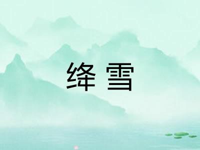 绛雪
