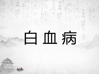 白血病