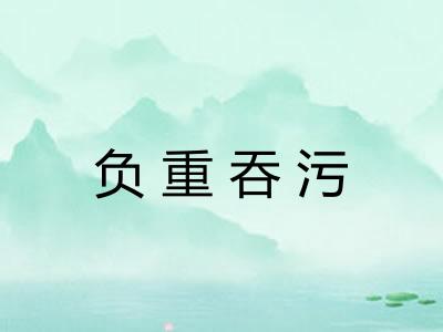 负重吞污