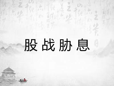 股战胁息
