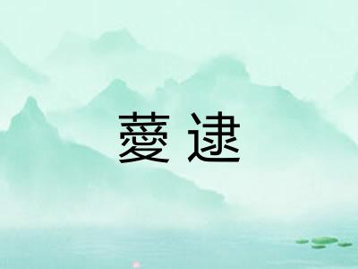 薆逮