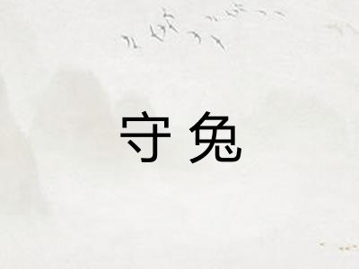 守兔