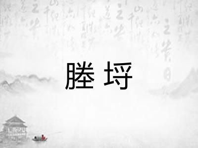 塍埒
