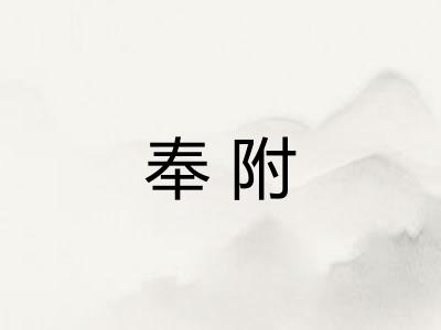 奉附