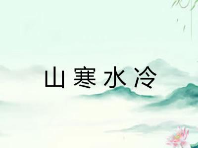 山寒水冷