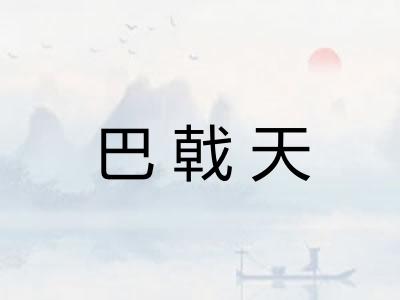 巴戟天