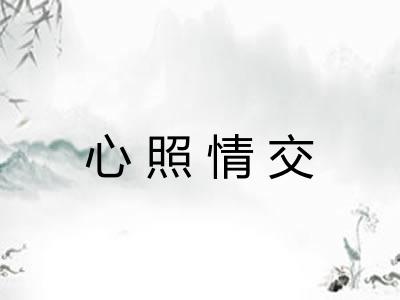 心照情交