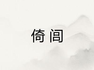 倚闾