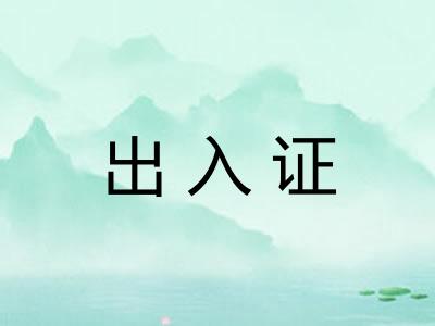 出入证