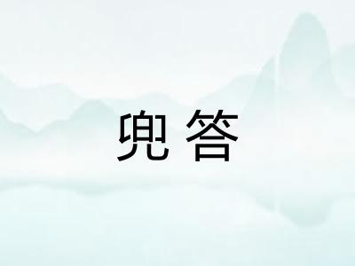 兜答