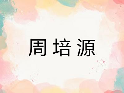 周培源