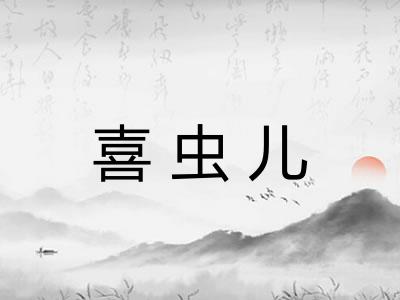 喜虫儿